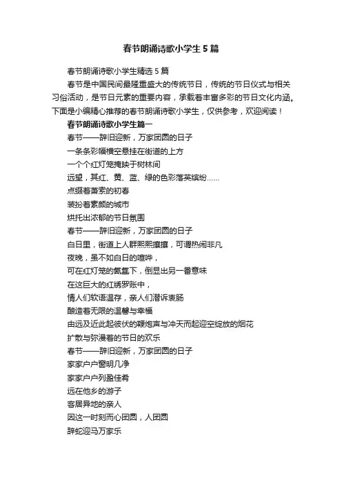 春节朗诵诗歌小学生5篇
