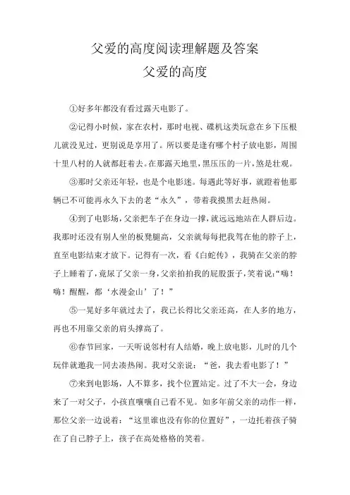 父亲的高度的阅读答案
