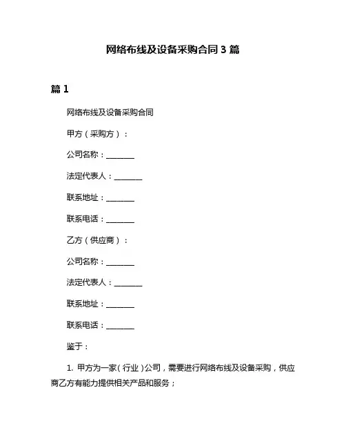 网络布线及设备采购合同3篇