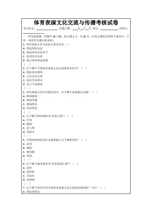 体育表演文化交流与传播考核试卷