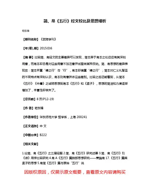简、帛《五行》经文校比及思想缕析