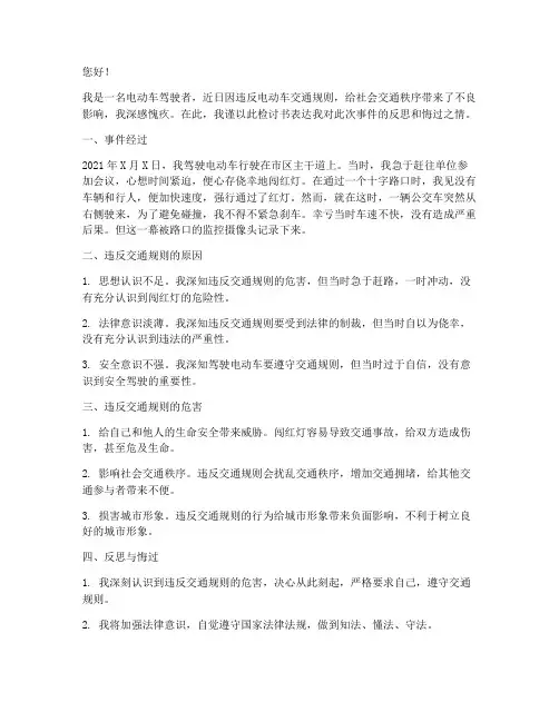 违反电动车交通规则检讨书