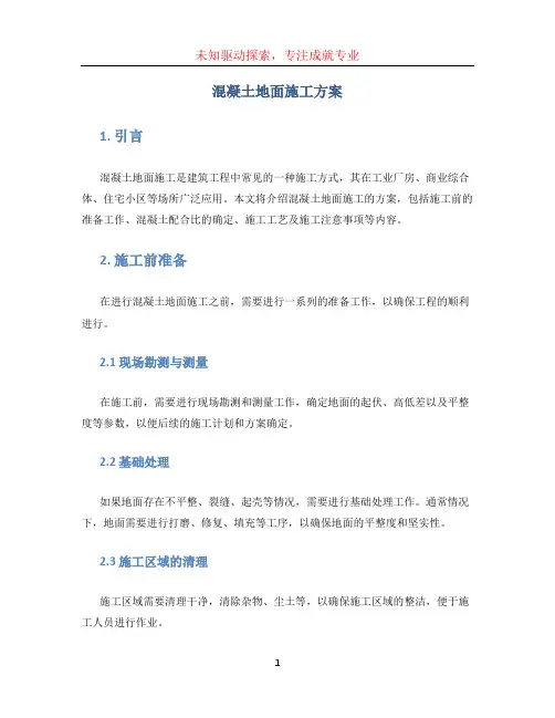 混凝土地面施工方案