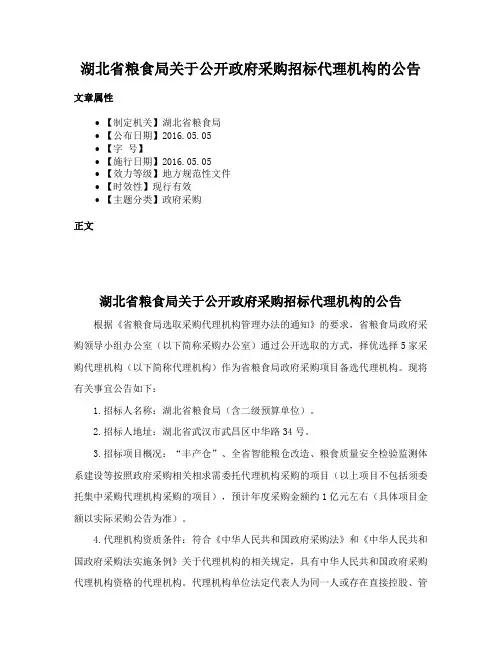 湖北省粮食局关于公开政府采购招标代理机构的公告
