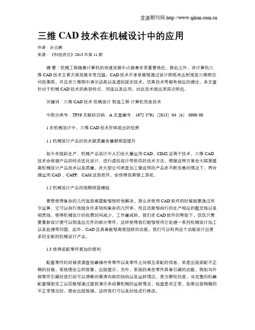 三维CAD技术在机械设计中的应用(1)