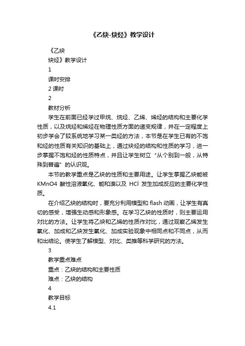 《乙炔-炔烃》教学设计