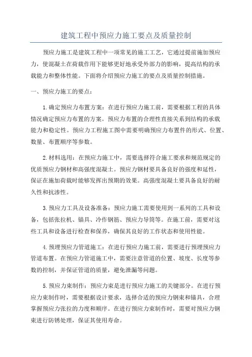 建筑工程中预应力施工要点及质量控制