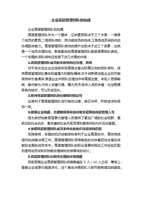 企业高层管理团队的构建