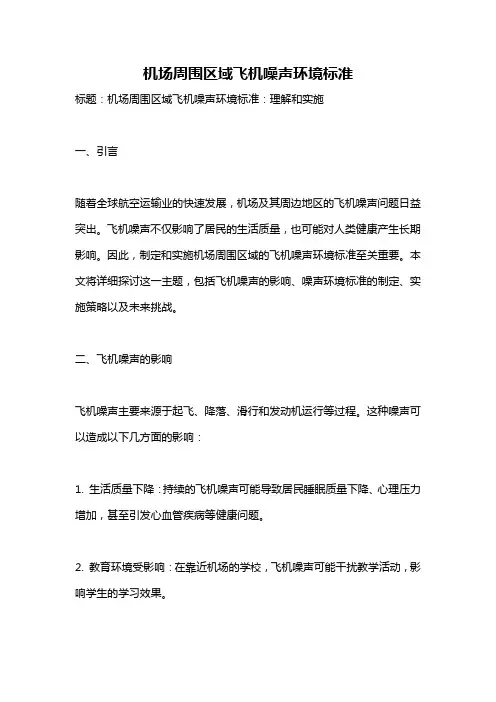 机场周围区域飞机噪声环境标准