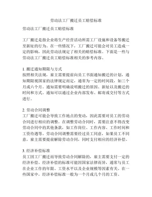 劳动法工厂搬迁员工赔偿标准