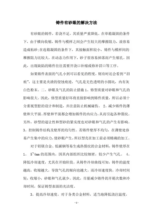 铸件有砂眼的解决方法