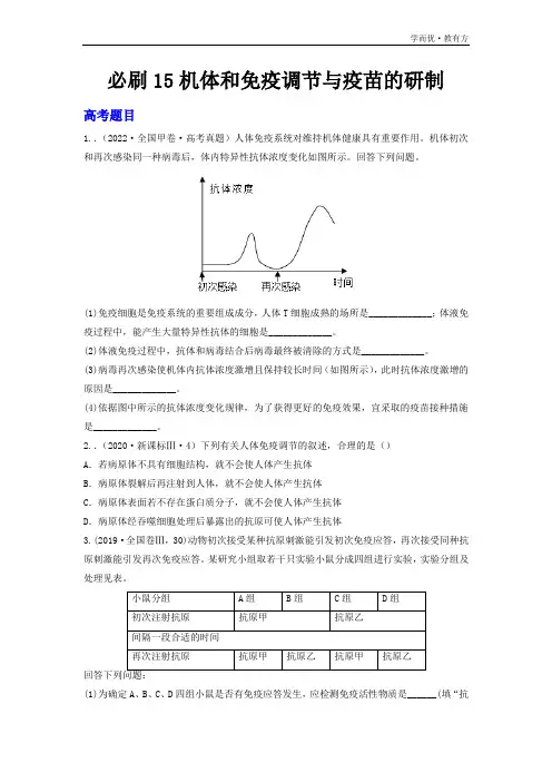 必刷15 机体的免疫调节与疫苗的研发(共26题)-2023年高考生物必刷题(原卷版)