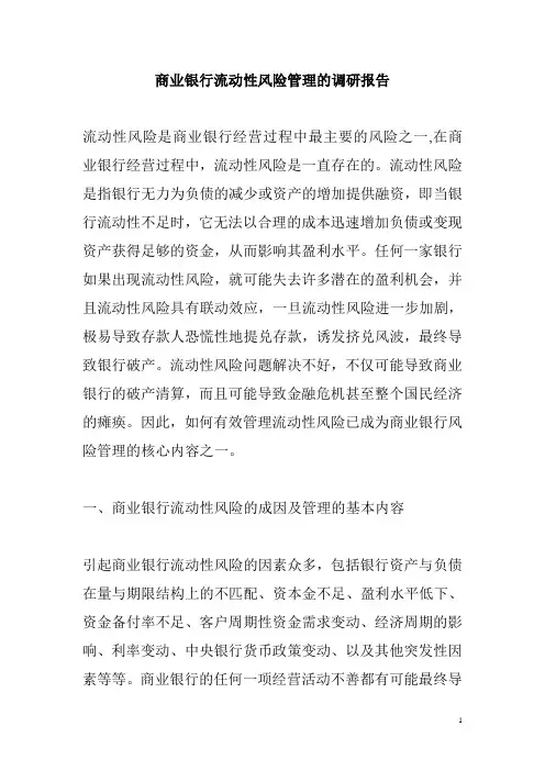 商业银行流动性风险管理的调研报告