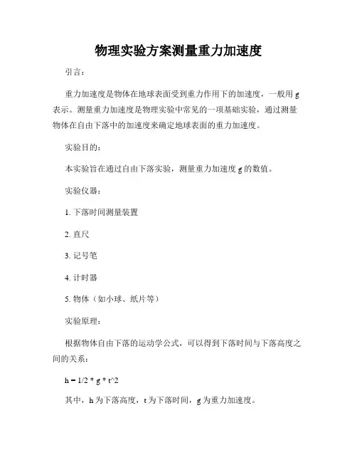 物理实验方案测量重力加速度