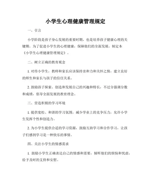 小学生心理健康管理规定