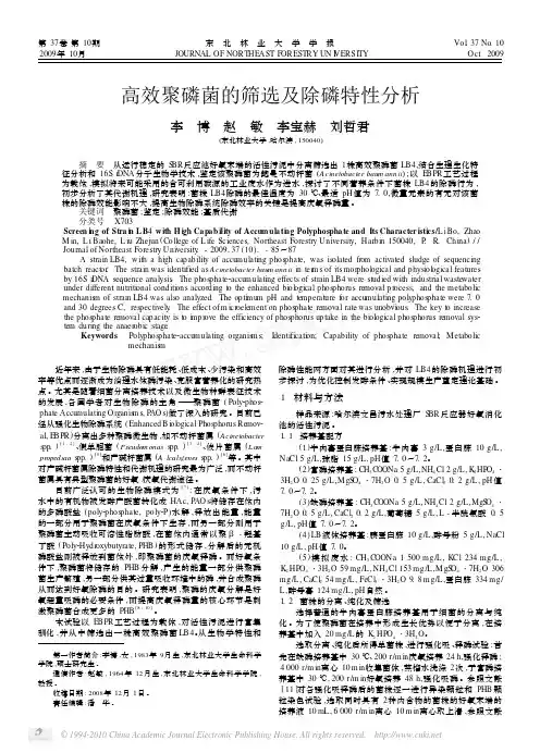高效聚磷菌的筛选及除磷特性分析2009