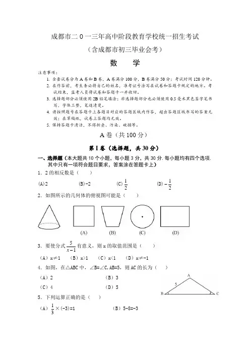 2013成都中考数学试题及答案