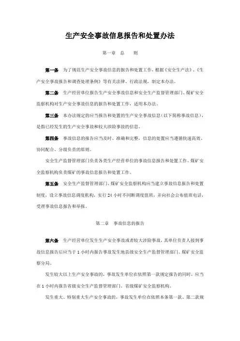 (安全生产)生产安全事故信息报告和处置办法