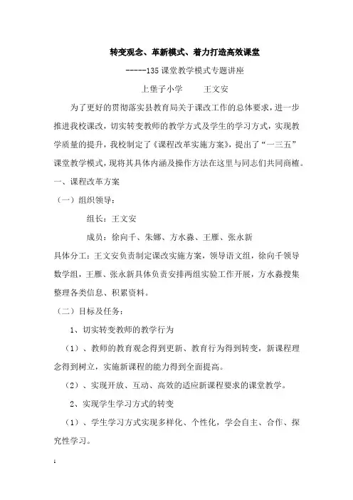 135课堂教学模式讲座 文档