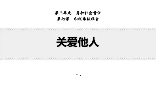 《关爱他人》PPT优秀课件