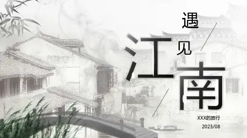 水墨中国风遇见江南主题PPT模板