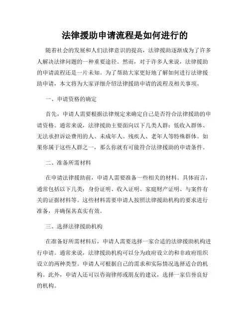 法律援助申请流程是如何进行的