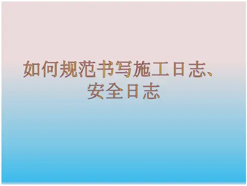 施工日志、安全日志的规范写法