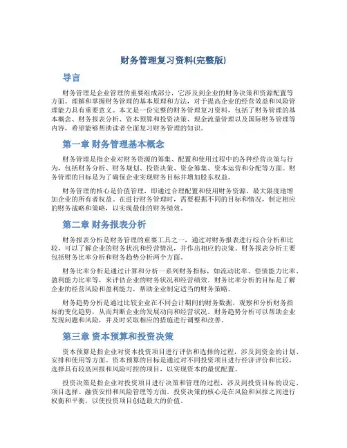 财务管理复习资料(完整版)