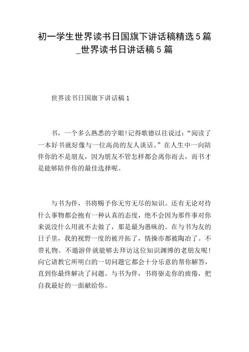 初一学生世界读书日国旗下讲话稿精选5篇_世界读书日讲话稿5篇