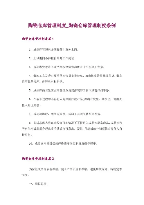陶瓷仓库管理制度_陶瓷仓库管理制度条例