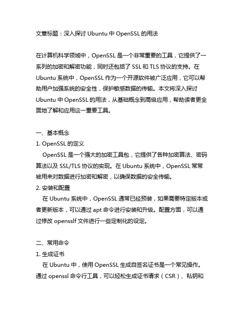 ubuntu 中openssl用法