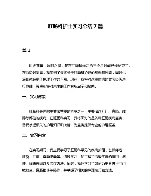 肛肠科护士实习总结7篇