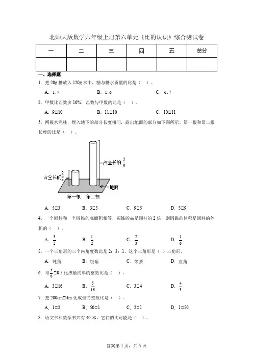北师大版数学六年级上册第六单元《比的认识》综合测试卷