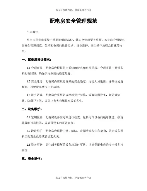 配电房安全管理规范