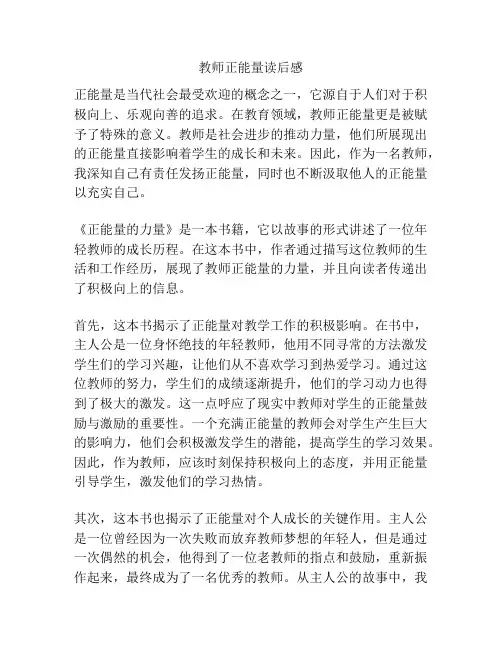 教师正能量读后感