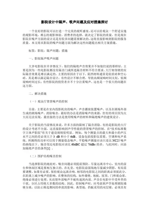 影院设计中隔声、吸声问题及应对措施探讨