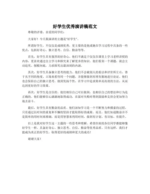 好学生优秀演讲稿范文