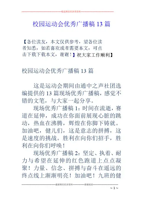 校园运动会优秀广播稿13篇
