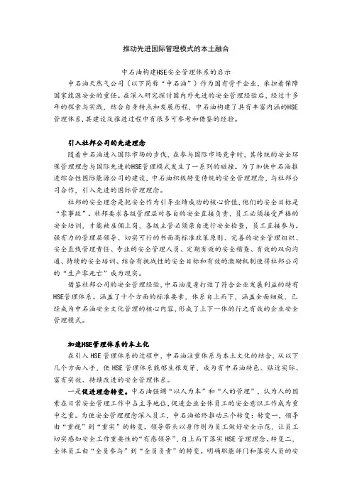 中石油构建HSE安全管理体系的启示.docx