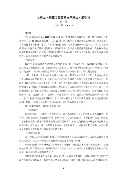 为第三人利益订立的合同中第三人的权利(肖  鹏)