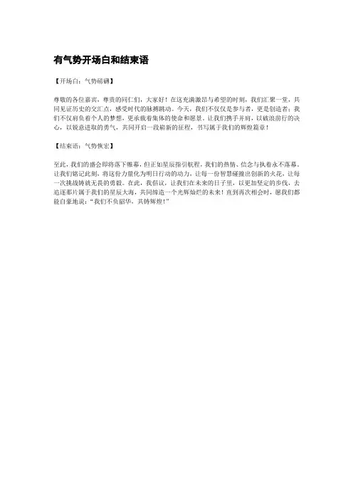 有气势开场白和结束语
