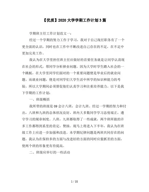 【优质】2020大学学期工作计划3篇