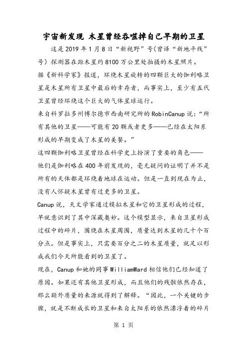 2019宇宙新发现 木星曾经吞噬掉自己早期的卫星精品教育.doc.doc