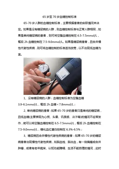 65岁至70岁血糖控制标准