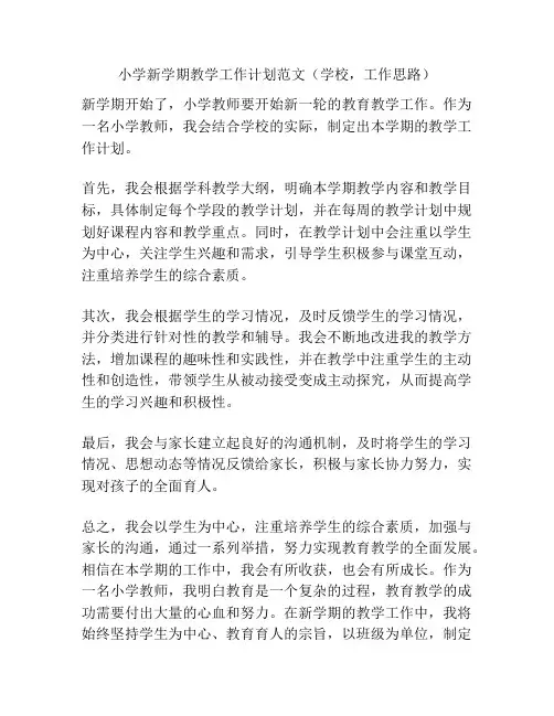 小学新学期教学工作计划范文(学校,工作思路)