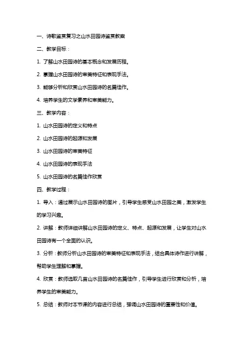 诗歌鉴赏复习之山水田园诗鉴赏教案