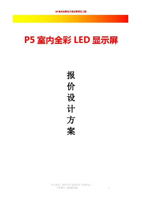 P5全彩显示屏设计方案讲解