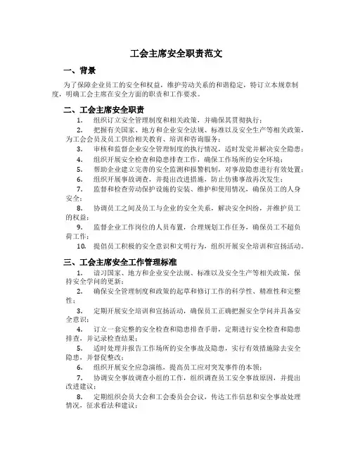 工会主席安全职责范文