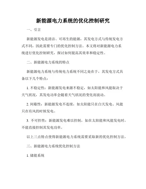 新能源电力系统的优化控制研究