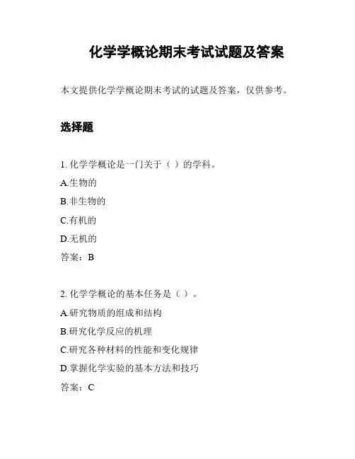 化学学概论期末考试试题及答案